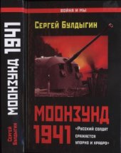 book Моонзунд 1941.  «Русский солдат сражается упорно и храбро»