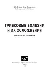 book Грибковые болезни и их осложнения