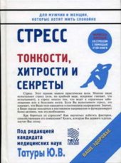 book Стресс. Тонкости , хитрости и секреты