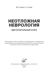 book Неотложная неврология (догоспитальный этап)