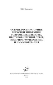 book Острые респираторные вирусные инфекции