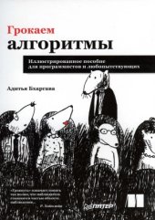 book Грокаем алгоритмы