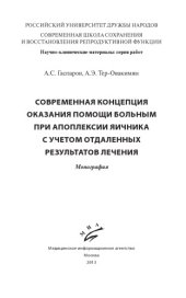 book Современная концепция оказания помощи больным при апоплексии яичника с учетом отдаленных результатов лечения