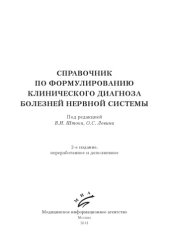 book Справочник по формулированию клинического диагноза болезней нервной системы