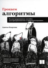 book Грокаем алгоритмы