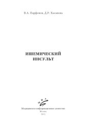 book Ишемический инсульт