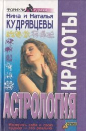 book Астрология красоты