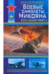 book Боевые самолеты Микояна.  Есть только «МиГ»...