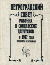 book Петроградский Совет рабочих и солдатских депутатов в 1917 году. Документы и материалы. Том 4