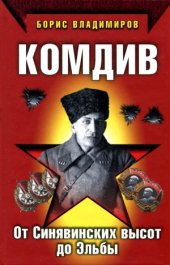 book Комдив. От Синявинских высот до Эльбы