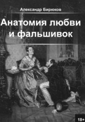 book Анатомия любви и фальшивок