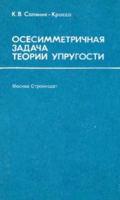 book Осесимметричная задача теории упругости