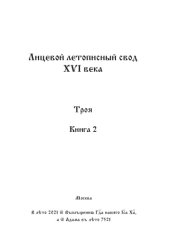 book Лицевой летописный свод Ивана Грозного. Оригинал. Факсимиле