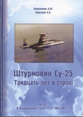 book Штурмовик Су-25. Тридцать лет в строю. В вооруженных силах ВВС СССР 1981-1991