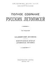 book Полное Собрание Русских Летописей (ПСРЛ). Том 30. Владимирский летописец. Новгородская II (Архивская летопись)
