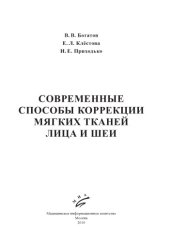 book Современные способы коррекции мягких тканей лица и шеи