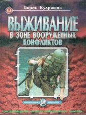 book Энциклопедия выживания. Выживание в зоне вооруженных конфликтов