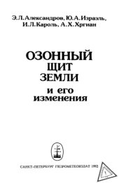 book Озонный щит Земли и его изменения