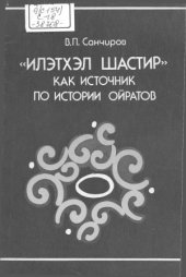 book Илэтхэл Шастир как источник по истории ойратов