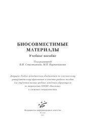book Биосовместимые материалы