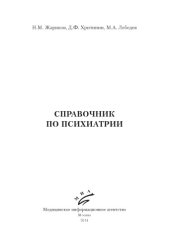 book Справочник по психиатрии