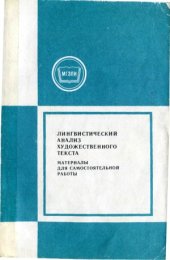 book Лингвистический анализ художественного текста.  Материалы для самостоятельной работы над курсом