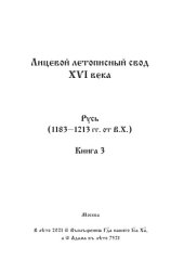 book Лицевой летописный свод Ивана Грозного. Оригинал. Факсимиле