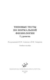 book Типовые тесты по нормальной физиологии