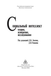 book Социальный интеллект. Теория, измерение, исследования