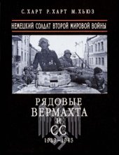 book Рядовые Вермахта и СС, 1939-1945