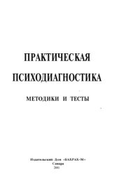 book Практическая психодиагностика.  методики и тесты