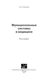 book Функциональные системы в медицине