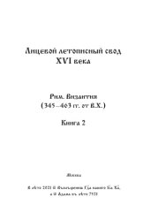 book Лицевой летописный свод Ивана Грозного. Оригинал. Факсимиле