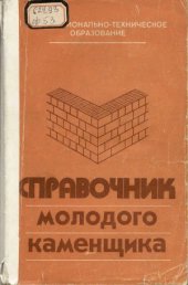 book Справочник молодого каменщика