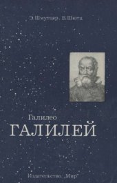 book Галилео Галилей