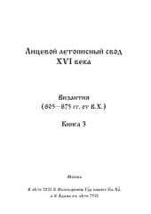 book Лицевой летописный свод Ивана Грозного. Оригинал. Факсимиле