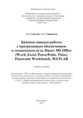 book Базовые навыки работы с программным обеспечением в техническом вузе. Пакет MS Office (Word, Excel, PowerPoint, Visio), Electronic Workbench, MATLAB