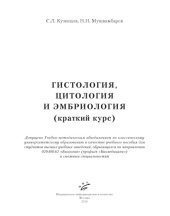 book Гистология, цитология и эмбриология (краткий курс)