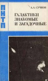 book Галактики знакомые и загадочные