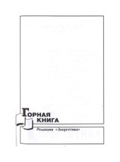 book Управление надежностью, долговечностью и безопасностью энергооборудования ТЭС и АЭС