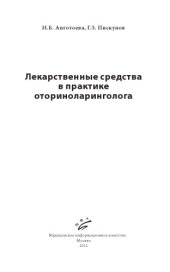 book Лекарственные средства в практике оториноларинголога