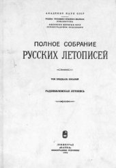 book Полное Собрание Русских Летописей (ПСРЛ). Том 38. Радзивиловская летопись.
