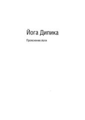 book Йога Дипика