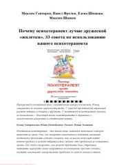 book Почему психотерапевт лучше дружеской «жилетки». 33 совета по использованию вашего психотерапевта