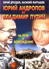 book Юрий Андропов и Владимир Путин. На пути к возрождению
