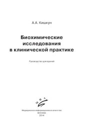 book Биохимические исследования в клинической практике
