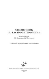 book Справочник по гастроэнтерологии