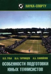 book Особенности подготовки юных теннисистов