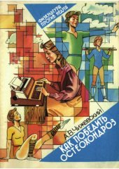 book Как победить остеохондроз