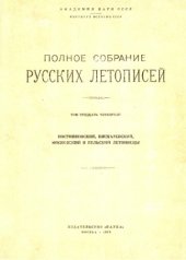 book Полное Собрание Русских Летописей (ПСРЛ). Том 34. Постниковский, Пискаревский, Московский и Бельский летописцы
